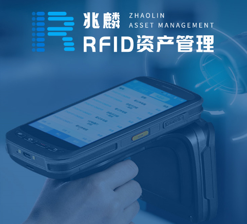兆麟RFID資產管理系統